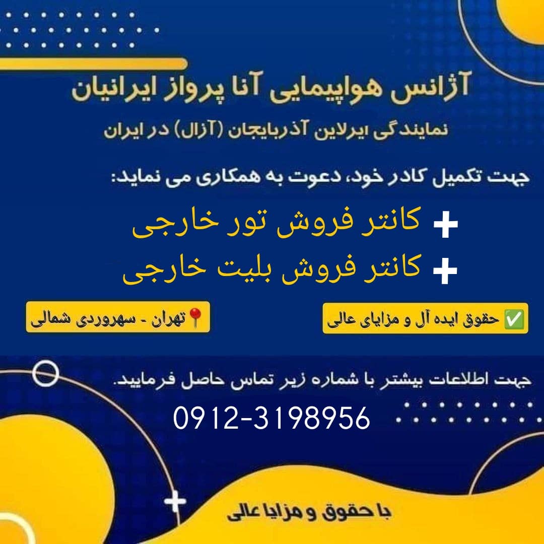 آنا پرواز ایرانیان