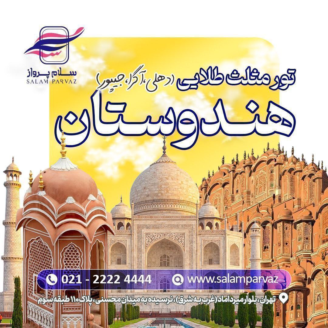 تور هند سلام پرواز