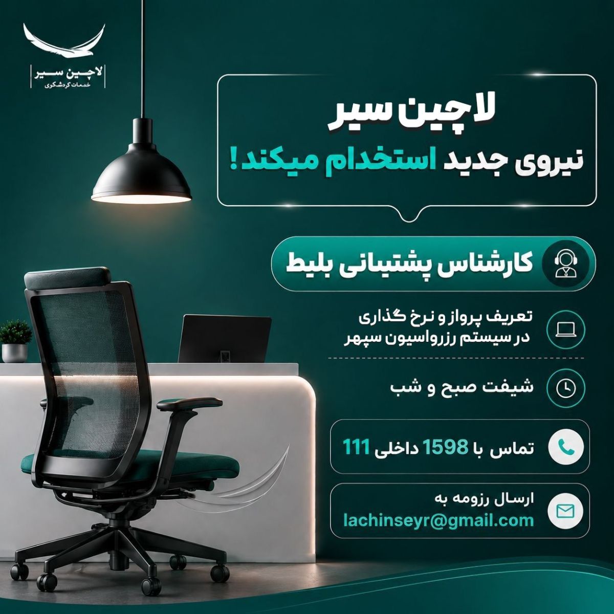 لاچین سیر