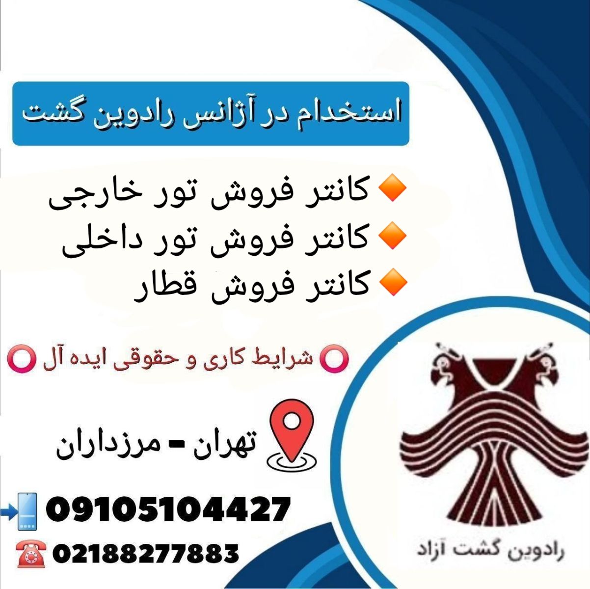 رادوین گشت آزاد